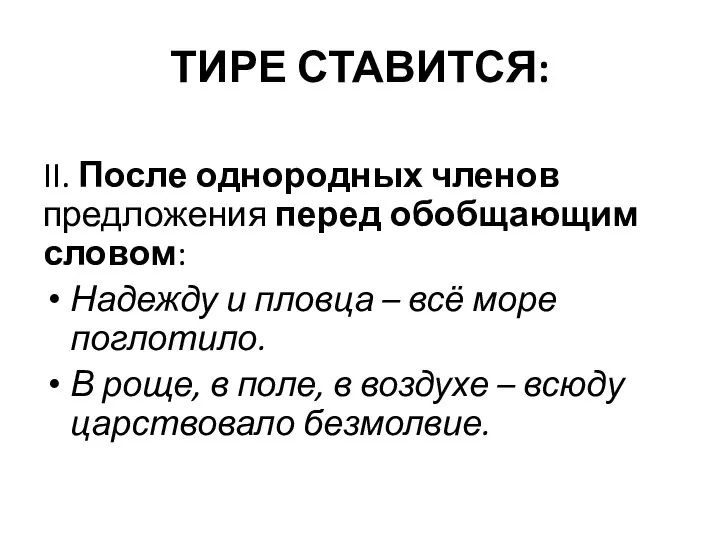 ТИРЕ СТАВИТСЯ: II. После однородных членов предложения перед обобщающим словом: Надежду