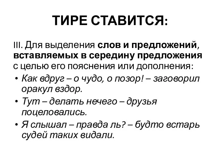 ТИРЕ СТАВИТСЯ: III. Для выделения слов и предложений, вставляемых в середину