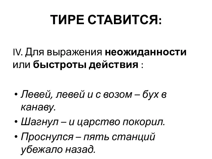 ТИРЕ СТАВИТСЯ: IV. Для выражения неожиданности или быстроты действия : Левей,