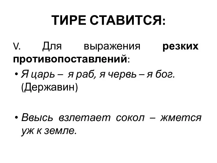 ТИРЕ СТАВИТСЯ: V. Для выражения резких противопоставлений: Я царь – я