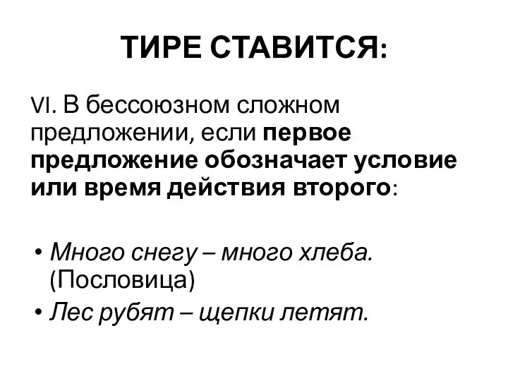 ТИРЕ СТАВИТСЯ: VI. В бессоюзном сложном предложении, если первое предложение обозначает