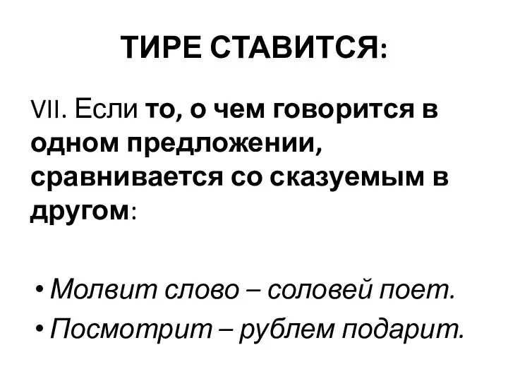 ТИРЕ СТАВИТСЯ: VII. Если то, о чем говорится в одном предложении,