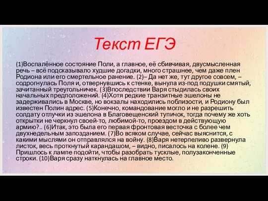 Текст ЕГЭ (1)Воспалённое состояние Поли, а главное, её сбивчивая, двусмысленная речь