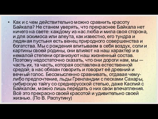 Как и с чем действительно можно сравнить красоту Байкала? Не станем