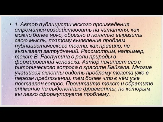 1. Автор публицистического произведения стремится воздействовать на читателя, как можно более