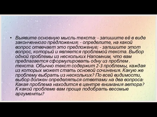 Выявите основную мысль текста: - запишите её в виде законченного предложения;