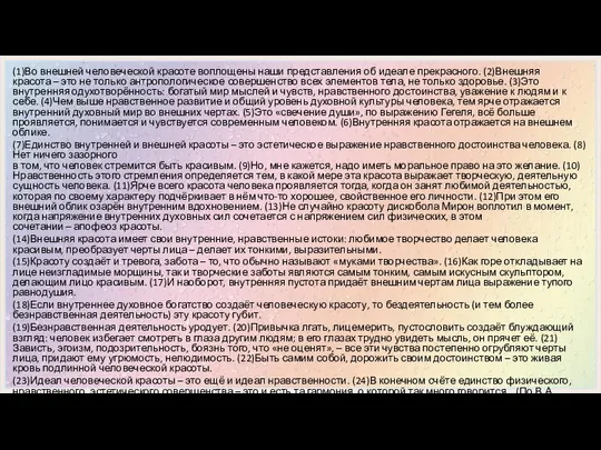 (1)Во внешней человеческой красоте воплощены наши представления об идеале прекрасного. (2)Внешняя