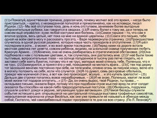 (11)«Пожалуй, единственная причина, дорогая моя, почему молчал всё это время, –