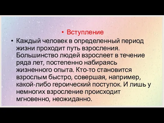 Вступление Каждый человек в определенный период жизни проходит путь взросления. Большинство