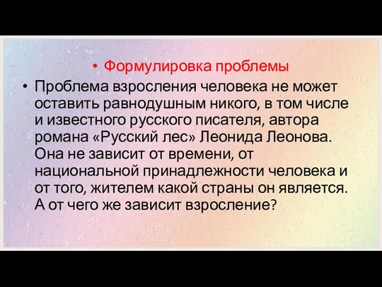 Формулировка проблемы Проблема взросления человека не может оставить равнодушным никого, в