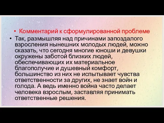 Комментарий к сформулированной проблеме Так, размышляя над причинами запоздалого взросления нынешних