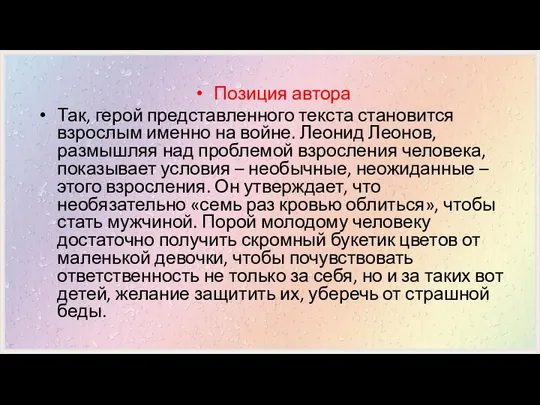 Позиция автора Так, герой представленного текста становится взрослым именно на войне.