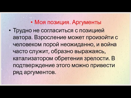 Моя позиция. Аргументы Трудно не согласиться с позицией автора. Взросление может