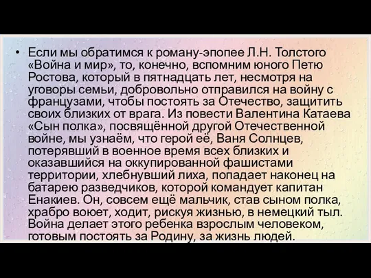 Если мы обратимся к роману-эпопее Л.Н. Толстого «Война и мир», то,