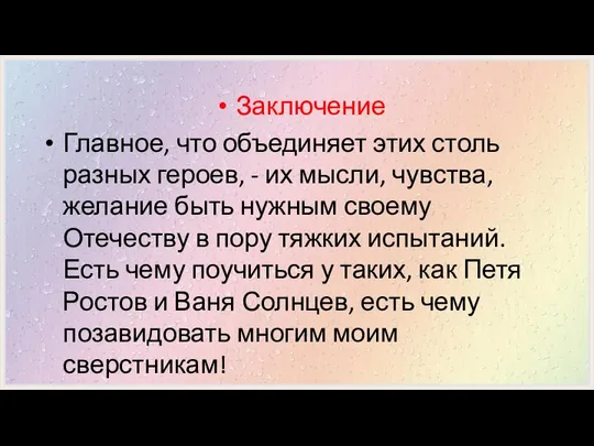 Заключение Главное, что объединяет этих столь разных героев, - их мысли,