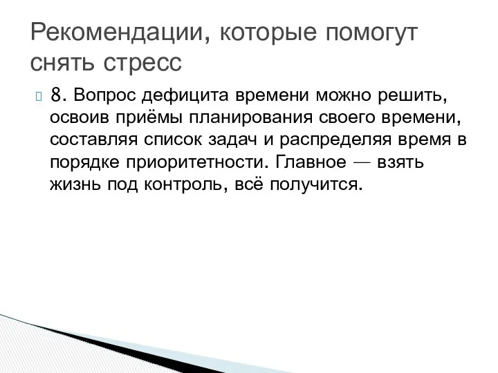 8. Вопрос дефицита времени можно решить, освоив приёмы планирования своего времени,