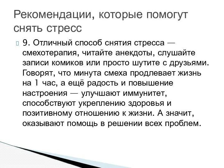 9. Отличный способ снятия стресса — смехотерапия, читайте анекдоты, слушайте записи