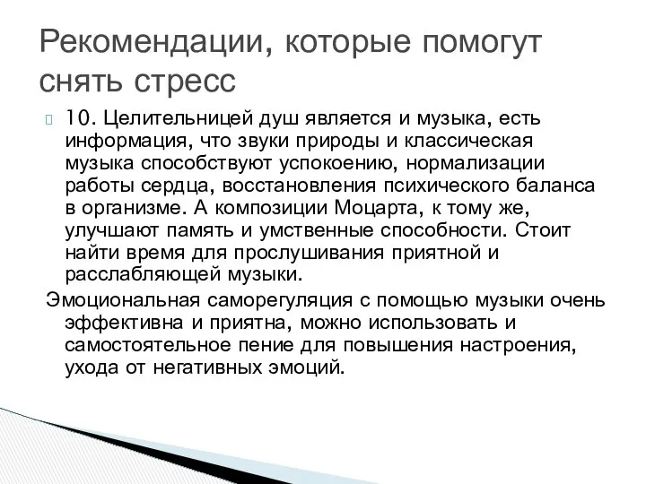 10. Целительницей душ является и музыка, есть информация, что звуки природы