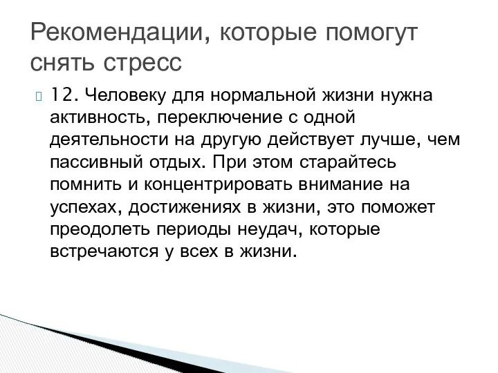 12. Человеку для нормальной жизни нужна активность, переключение с одной деятельности