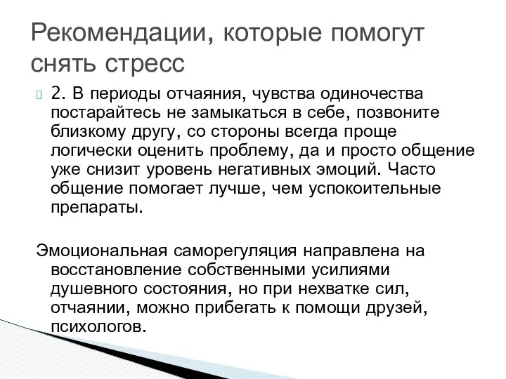 2. В периоды отчаяния, чувства одиночества постарайтесь не замыкаться в себе,