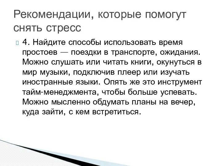 4. Найдите способы использовать время простоев — поездки в транспорте, ожидания.