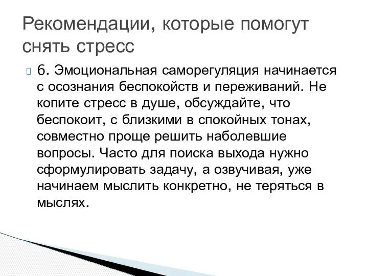 6. Эмоциональная саморегуляция начинается с осознания беспокойств и переживаний. Не копите