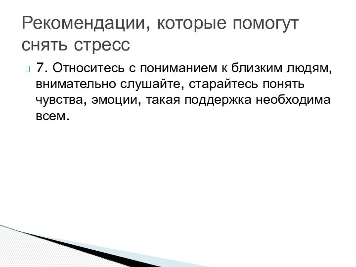 7. Относитесь с пониманием к близким людям, внимательно слушайте, старайтесь понять