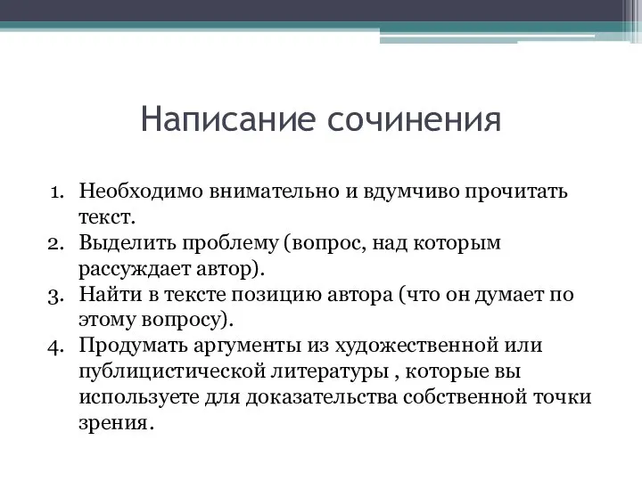 Написание сочинения Необходимо внимательно и вдумчиво прочитать текст. Выделить проблему (вопрос,