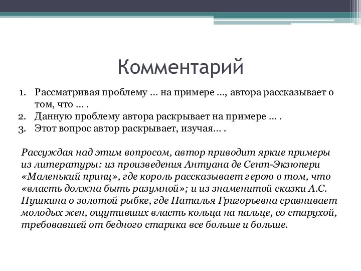 Комментарий Рассматривая проблему … на примере …, автора рассказывает о том,