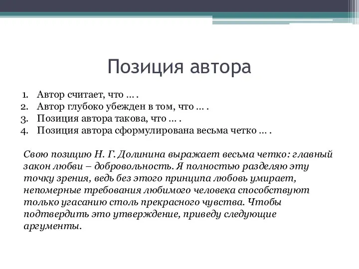 Позиция автора Автор считает, что … . Автор глубоко убежден в