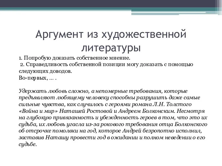 Аргумент из художественной литературы 1. Попробую доказать собственное мнение. 2. Справедливость