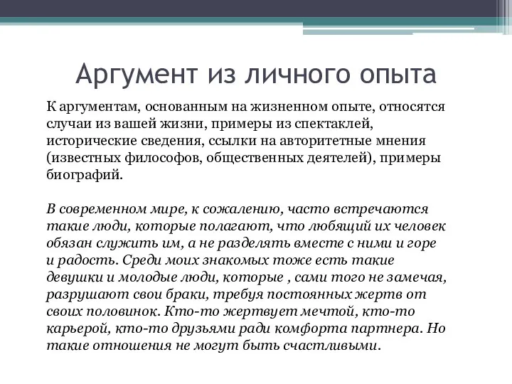 Аргумент из личного опыта К аргументам, основанным на жизненном опыте, относятся