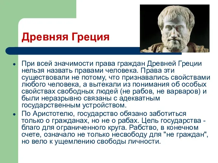 Древняя Греция При всей значимости права граждан Древней Греции нельзя назвать