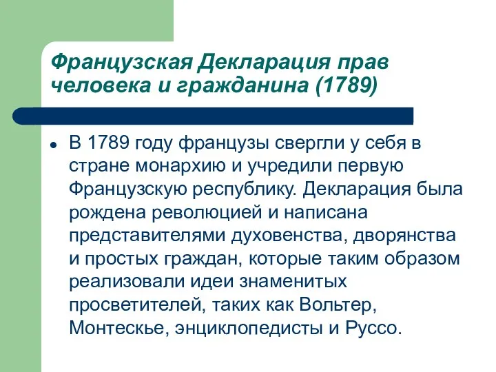 Французская Декларация прав человека и гражданина (1789) В 1789 году французы