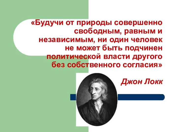 «Будучи от природы совершенно свободным, равным и независимым, ни один человек