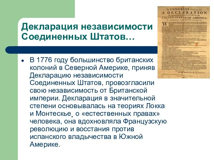 Декларация независимости Соединенных Штатов… В 1776 году большинство британских колоний в