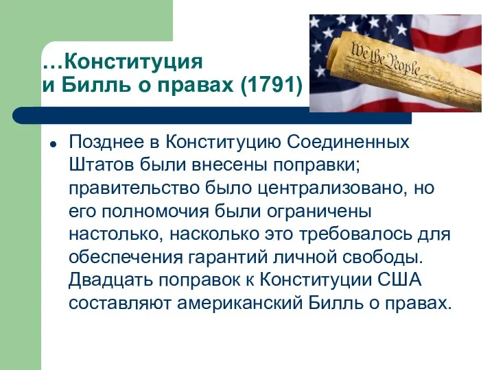 …Конституция и Билль о правах (1791) Позднее в Конституцию Соединенных Штатов