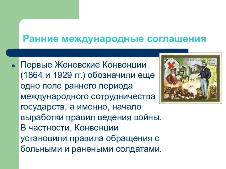 Ранние международные соглашения Первые Женевские Конвенции (1864 и 1929 гг.) обозначили