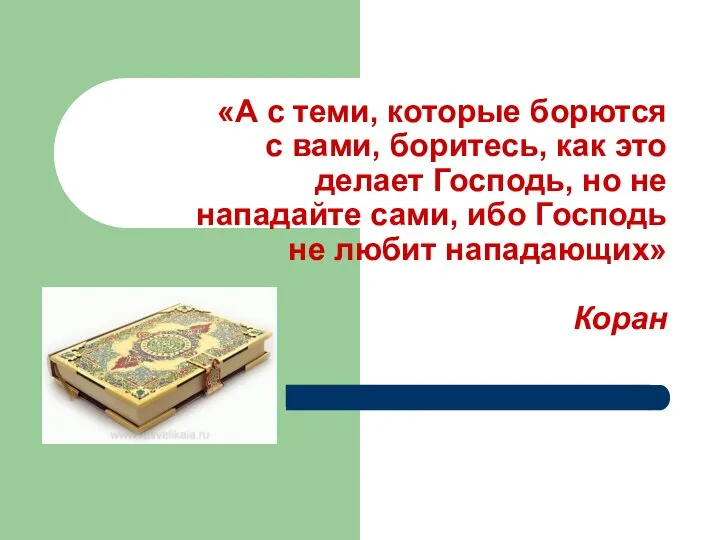 «А с теми, которые борются с вами, боритесь, как это делает