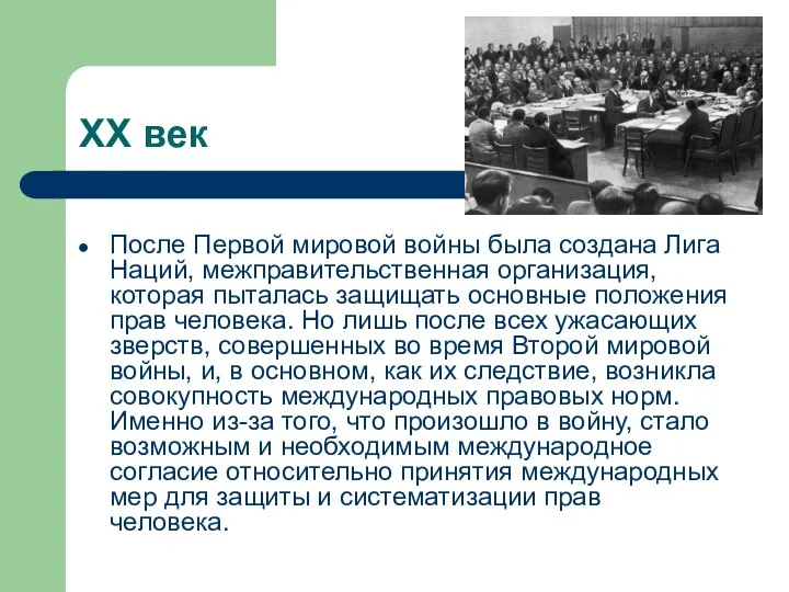 ХХ век После Первой мировой войны была создана Лига Наций, межправительственная