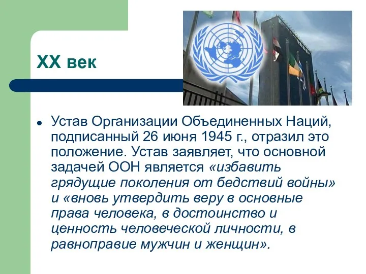 ХХ век Устав Организации Объединенных Наций, подписанный 26 июня 1945 г.,