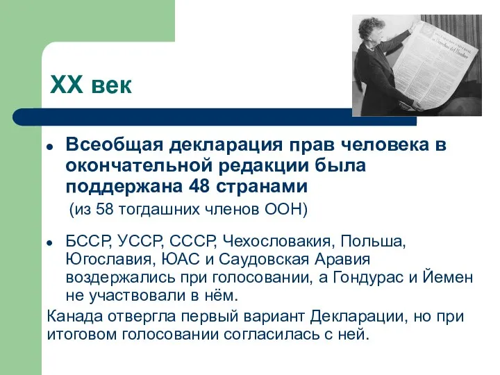 ХХ век Всеобщая декларация прав человека в окончательной редакции была поддержана