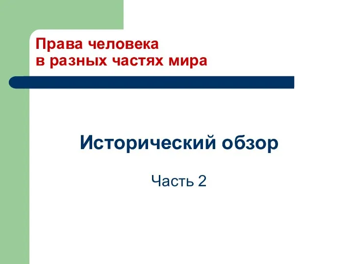 Права человека в разных частях мира Исторический обзор Часть 2