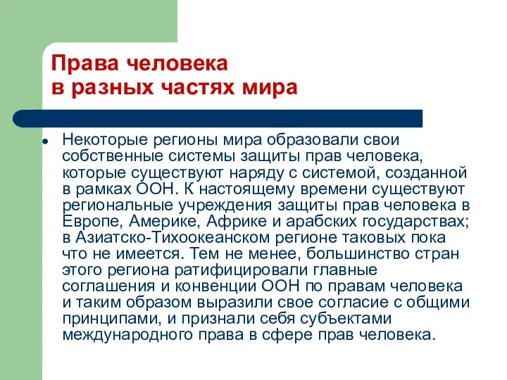 Права человека в разных частях мира Некоторые регионы мира образовали свои