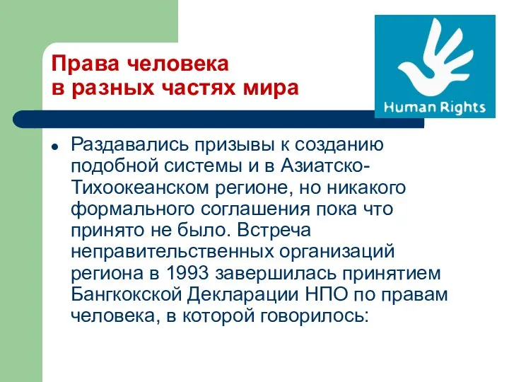 Права человека в разных частях мира Раздавались призывы к созданию подобной