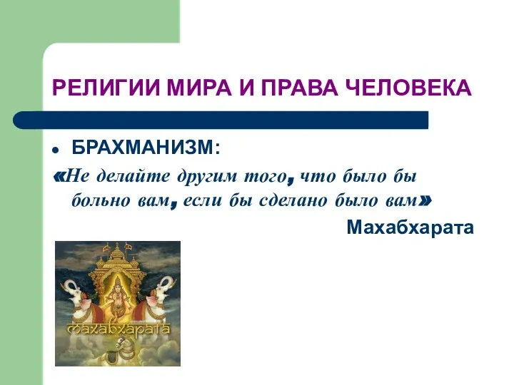 РЕЛИГИИ МИРА И ПРАВА ЧЕЛОВЕКА БРАХМАНИЗМ: «Не делайте другим того, что