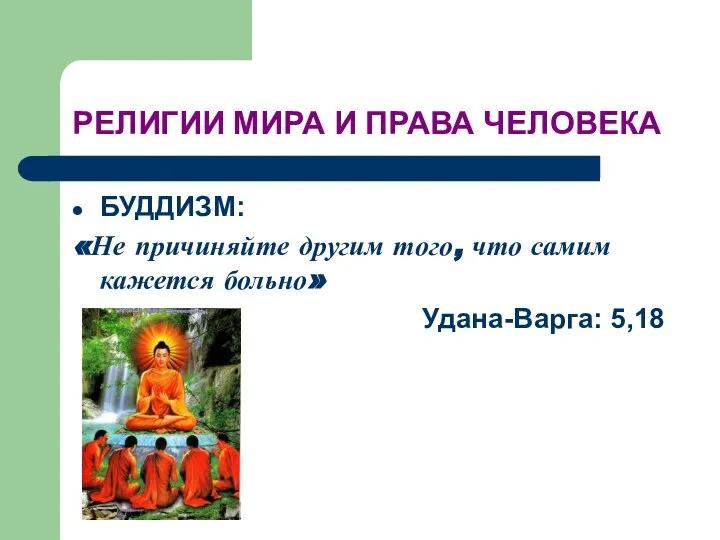 РЕЛИГИИ МИРА И ПРАВА ЧЕЛОВЕКА БУДДИЗМ: «Не причиняйте другим того, что самим кажется больно» Удана-Варга: 5,18