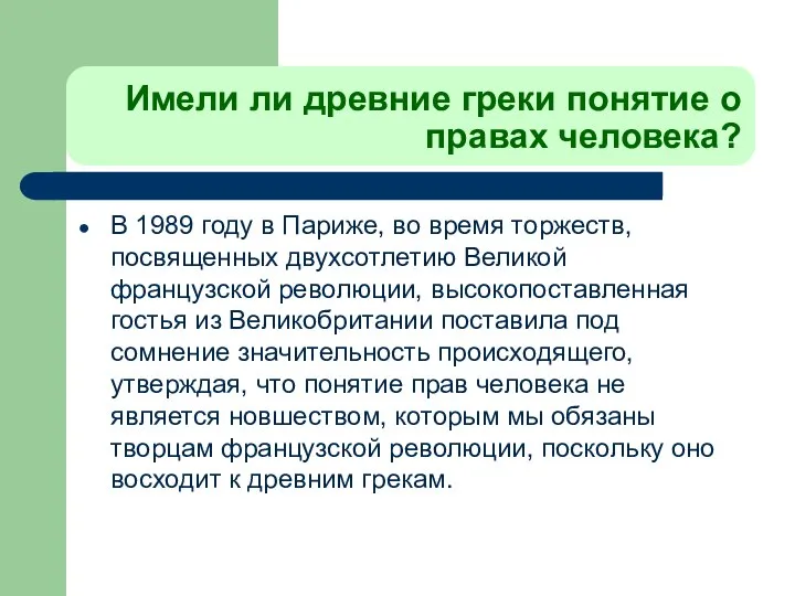 Имели ли древние греки понятие о правах человека? В 1989 году