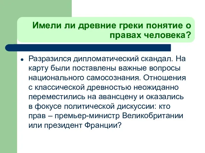 Имели ли древние греки понятие о правах человека? Разразился дипломатический скандал.