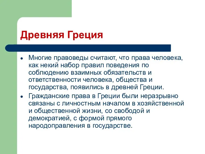 Древняя Греция Многие правоведы считают, что права человека, как некий набор